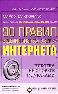 Обложка книги 90 правил ведения бизнеса в эпоху Интернета, Марк Х. Маккормак