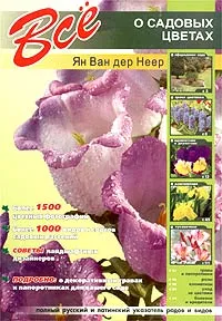 Обложка книги Все о садовых цветах, Ян Ван дер Неер
