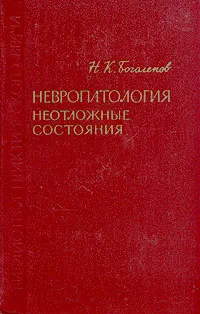 Обложка книги Невропатология. Неотложные состояния, Н. К. Боголепов