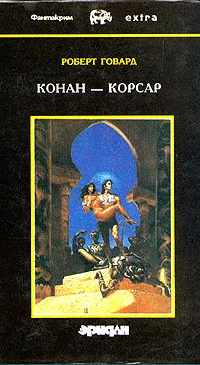 Обложка книги Конан - Корсар, Роберт Говард