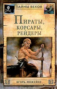 Обложка книги Пираты, корсары, рейдеры, Можейко Игорь Всеволодович