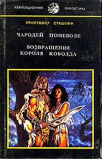 Обложка книги Чародей поневоле. Возвращение короля Коболда, Кристофер Сташефф