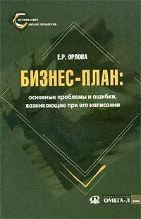 Обложка книги Бизнес-план: основные проблемы и ошибки, возникающие при его написании, Орлова Елена Роальдовна