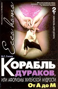 Обложка книги Корабль дураков, или Афоризмы житейской мудрости. От А до М, В. Г. Гитин