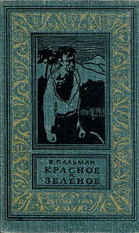 Обложка книги Красное и зеленое, Пальман Вячеслав Иванович