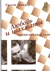 Обложка книги Любовь и шахматы. Элегия Михаила Таля, Салли Ландау