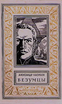 Обложка книги Безумцы, Александр Насибов