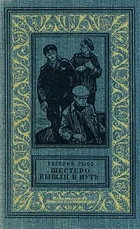 Обложка книги Шестеро вышли в путь, Рысс Евгений Самойлович