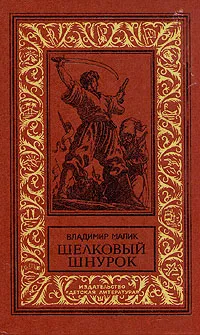 Обложка книги Шелковый шнурок, Малик Владимир Кириллович