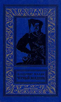 Обложка книги Черный всадник, Владимир Малик