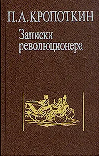 Обложка книги Записки революционера, Кропоткин Петр Алексеевич