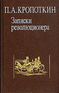 Обложка книги Записки революционера, П. А. Кропоткин