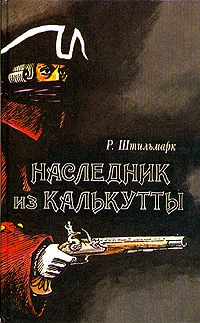 Обложка книги Наследник из Калькутты, Штильмарк Роберт Александрович