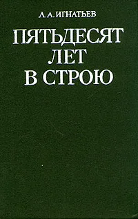 Обложка книги Пятьдесят лет в строю, А. А. Игнатьев