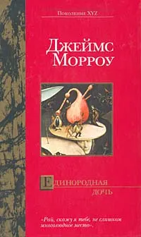 Обложка книги Единородная дочь, Джеймс Морроу