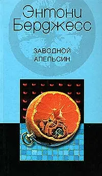 Обложка книги Заводной апельсин, Энтони Берджесс
