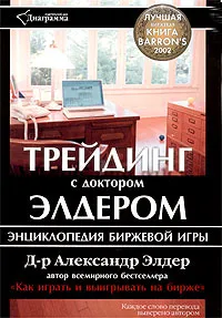 Обложка книги Трейдинг с доктором Элдером. Энциклопедия биржевой игры, Александр Элдер