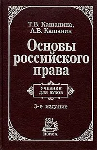 Обложка книги Основы российского права. Учебник для вузов, Кашанина Татьяна Васильевна, Кашанин Андрей Васильевич