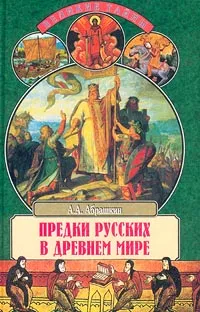 Обложка книги Предки русских в Древнем мире, А. А. Абрашкин