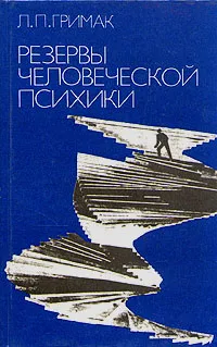 Обложка книги Резервы человеческой психики, Гримак Леонид Павлович