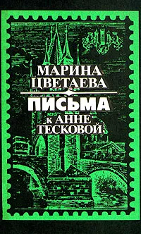 Обложка книги Марина Цветаева. Письма к Анне Тесковой, Цветаева Марина Ивановна