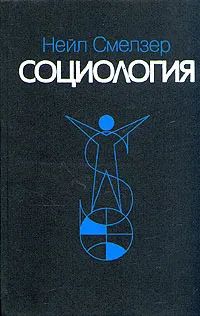 Обложка книги Социология, Нейл Смелзер