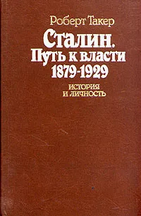 Обложка книги Сталин. Путь к власти 1879 - 1929. История и личность, Роберт Такер