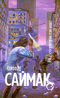 Обложка книги Вы сотворили нас, Клиффорд Саймак