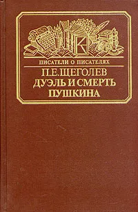 Обложка книги Дуэль и смерть Пушкина. Исследование и материалы, Щеголев Павел Елисеевич