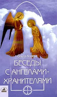 Обложка книги Беседы с ангелами-хранителями, Ольга Агеева