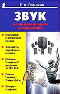 Обложка книги Звук на персональном компьютере, П. А. Ломакин