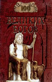 Обложка книги 100 великих богов, Р. К. Баландин