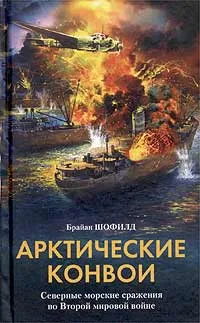 Обложка книги Арктические конвои. Северные морские сражения во Второй мировой войне, Шофилд Брайан Б.