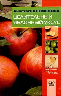 Обложка книги Целительный яблочный уксус, Анастасия Семенова