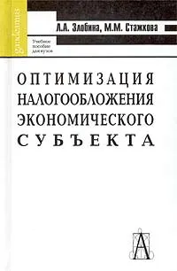 Обложка книги Оптимизация налогообложения экономического субъекта, Л. А. Злобина, М. М. Стажкова