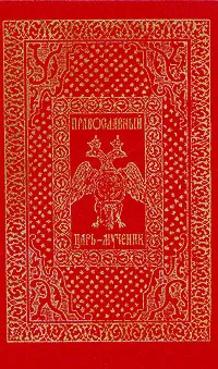 Обложка книги Православный Царь-Мученик, Игумен Серафим (Кузнецов)