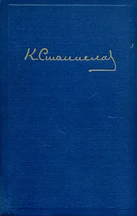 Обложка книги К. С. Станиславский. Статьи. Речи. Беседы. Письма, К. С. Станиславский