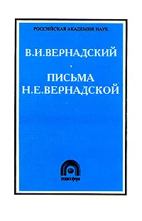 Обложка книги В. И. Вернадский. Письма Н. Е. Вернадской. 1893 - 1900, В. И. Вернадский