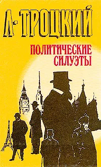 Обложка книги Политические силуэты, Л. Троцкий