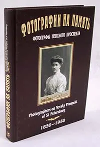 Обложка книги Фотографии на память. Фотографы Невского проспекта. 1850 - 1950/Photographers on Nevsky Prospekt, Юрий Сергеев