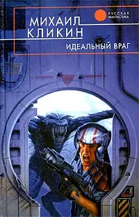 Обложка книги Идеальный враг, Михаил Кликин