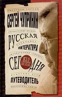 Обложка книги Русская литература сегодня. Путеводитель, Сергей Чупринин