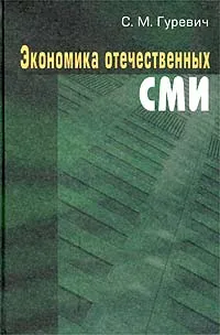 Обложка книги Экономика отечественных СМИ, С. М. Гуревич