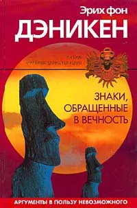 Обложка книги Знаки, обращенные в вечность, фон Дэникен Эрих