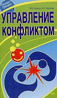 Обложка книги Управление конфликтом, Козлов Владимир Владимирович, Козлова Александра Александровна