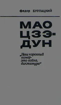 Обложка книги Мао Цзэ-Дун. 