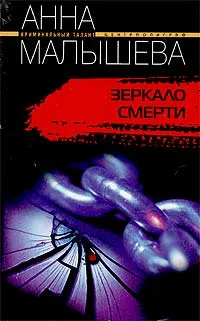 Обложка книги Зеркало смерти, Анна Малышева