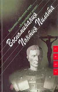 Обложка книги Воспоминания Понтия Пилата, Гаврюшин Николай Константинович, Берне Анна