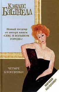 Обложка книги Четыре блондинки, Кэндес Бушнелл