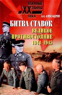 Обложка книги Битва ставок. Великое противостояние. 1941-1945, А. А. Александров